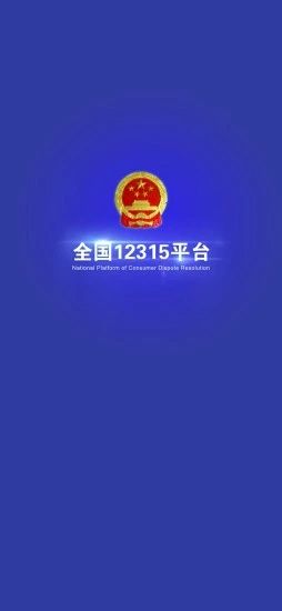 全国12315平台官方最新版本app图片1