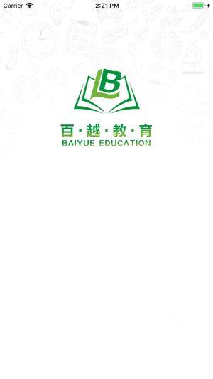 百越教育官方版app图片1