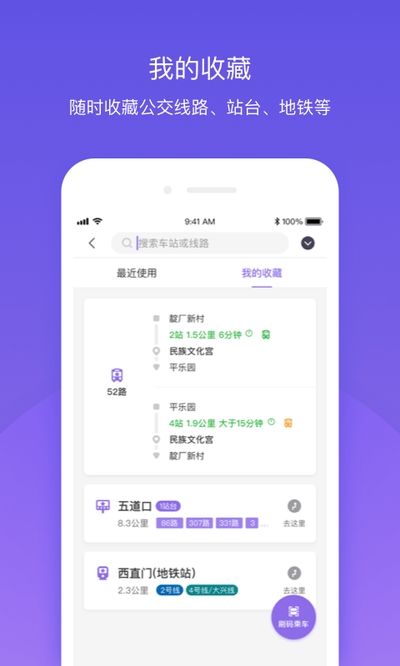北京公交app图2