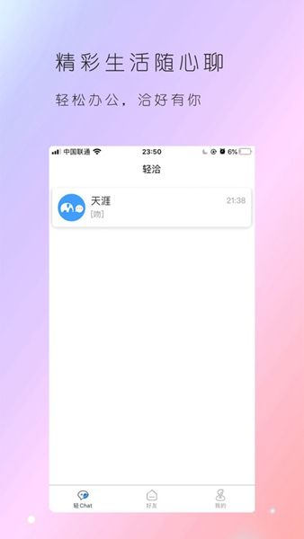 轻洽app官方手机版图片1