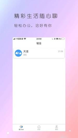 轻洽app官方手机版图片1