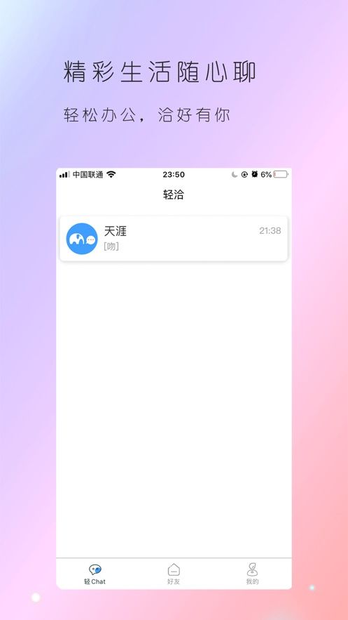 轻洽app官方手机版图片2