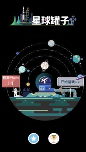 星球罐子游戏图2