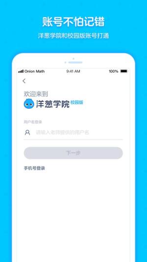 洋葱学院校园版app官方苹果版图片1