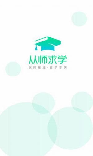 从师求学app图1