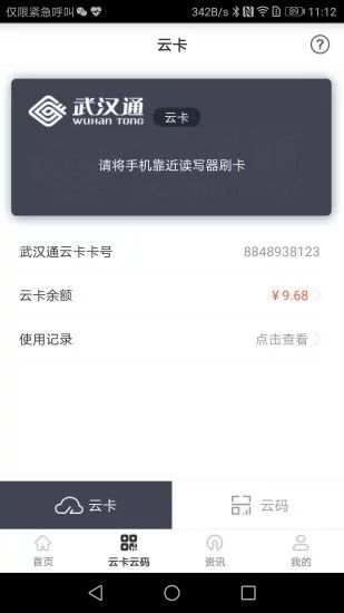 我的武汉通app图1
