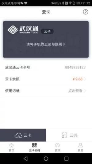 我的武汉通app图1
