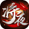 少年将夜官网版
