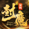 至尊封魔录官网版