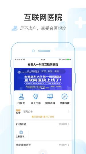 安医大一附院app官方app手机版图片1