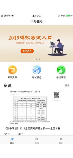 天舟益考app图2