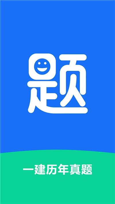 一建历年真题app图3
