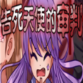 告死天使的审判免费版