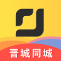 晋城同城官方app最新版 v4.0.0