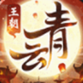 青云王朝官网版