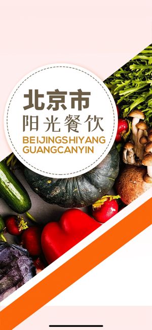 北京市阳光餐饮app图3