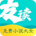 友读小说大全免费app官方最新版 v1.0.0