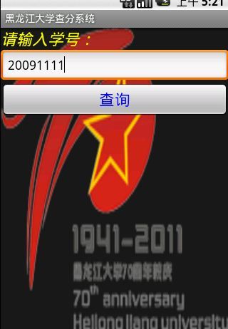 黑龙江大学查分系统app图1