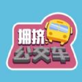 微信拥挤公交车游戏安卓版 v1.0