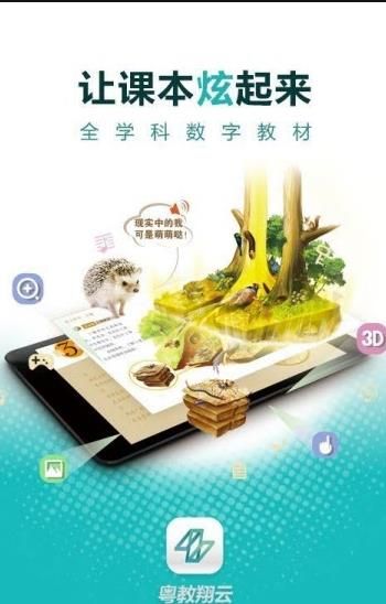 粤教翔云数字教材应用平台app图2