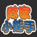 微信败家小能手apk免广告手机版 v1.0