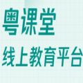 粤课堂app官方手机版 v1.0