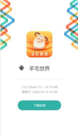 羊毛世界app图1