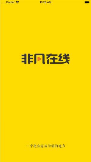 非凡在线app官方手机版图片1