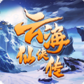 云海仙侠传官网版