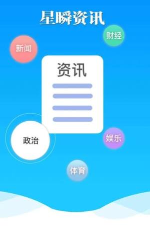 星瞬资讯app官方版图片1