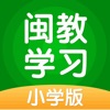 闽教学习小学版app官方最新版 v5.0.8.0