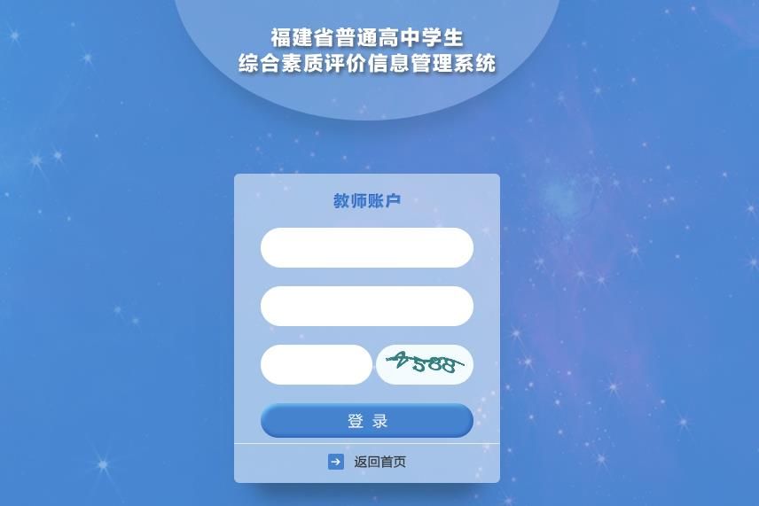 福建省普通高中综合素质评价信息管理系统app软件图片1
