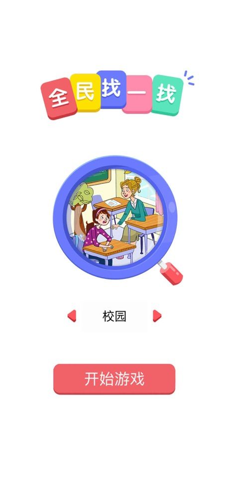 全民找一找游戏图3