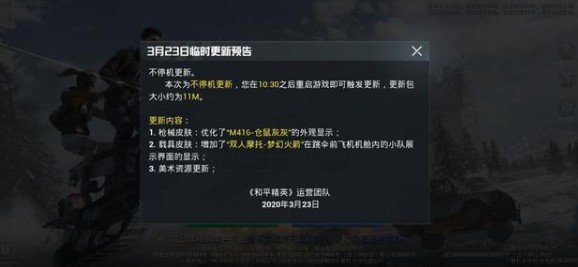 和平精英3月23日更新了什么？3月23日更新内容汇总[多图]