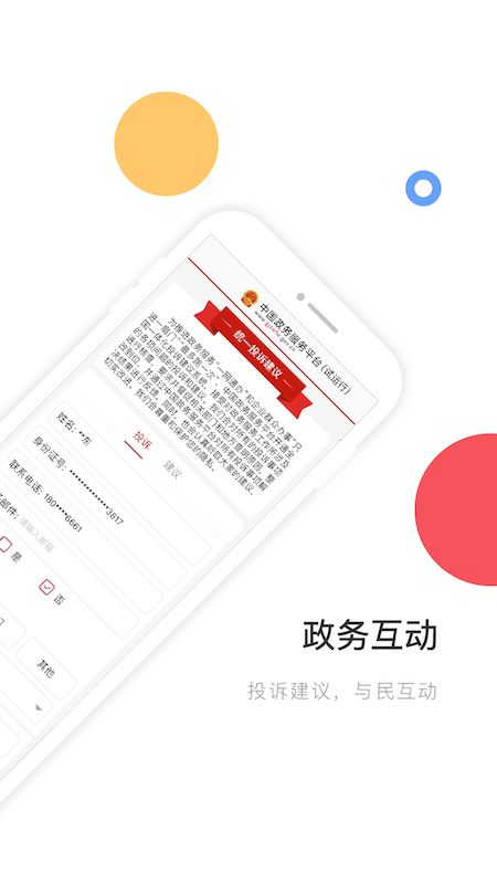 中国政务服务平台app图3