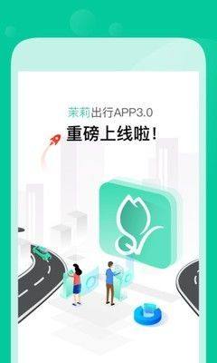 茉莉出行app图3