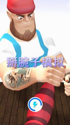 掰腕子模拟安卓官方版图片1