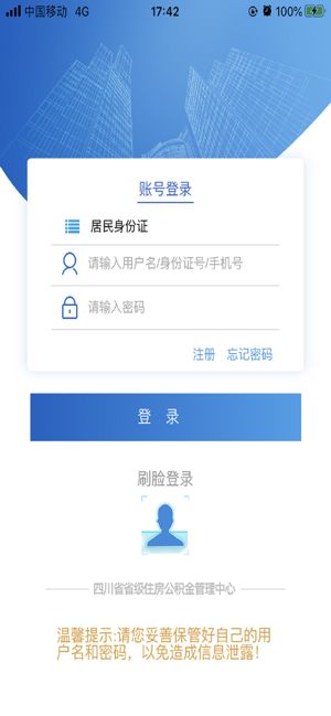 四川省省级住房公积金管理中心官方app手机版图片1