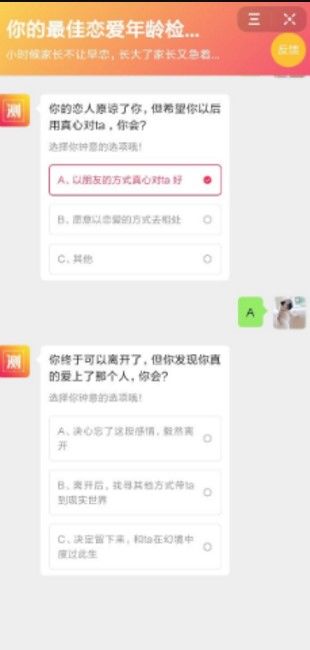 你的最佳恋爱年龄检测单图2