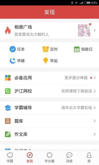 我要当学霸app图1