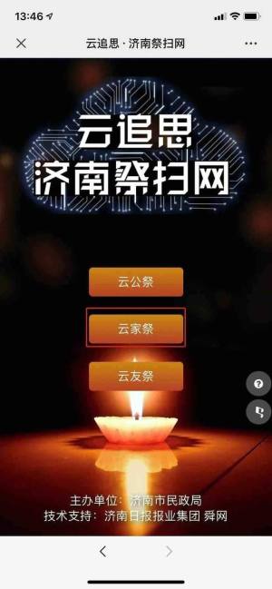 济南云祭扫公益平台图3