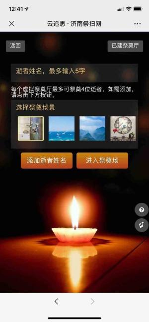 济南云祭扫公益平台图1