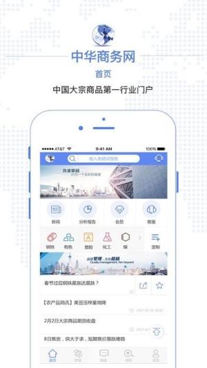 中华商务网app图2