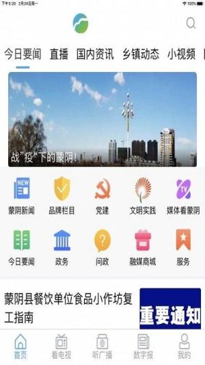 爱蒙阴app手机客户端图片1