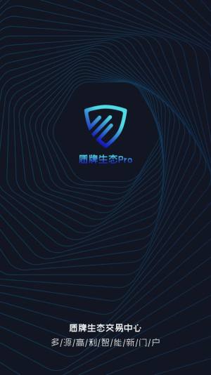 盾牌生态Pro app图3