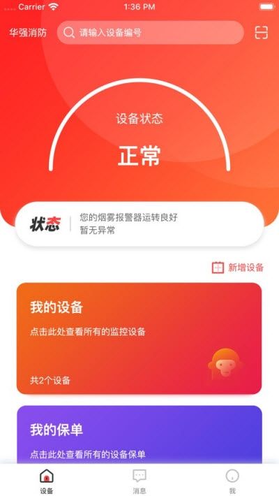 华强智慧消防官方app手机版图片1