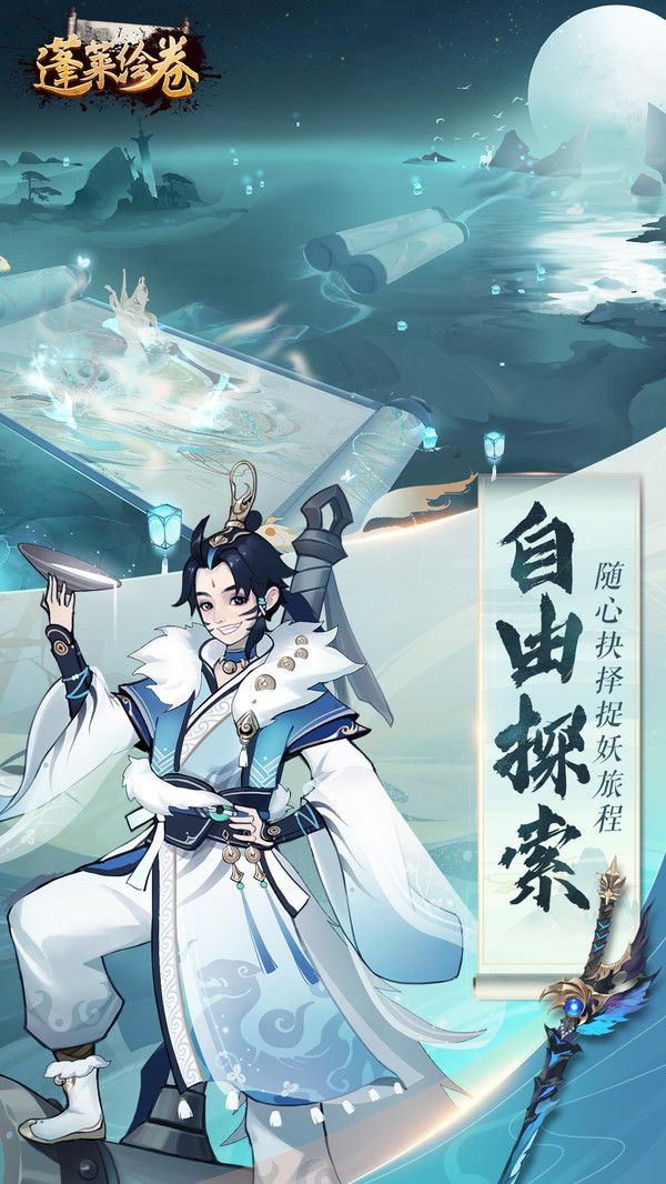 蓬莱绘卷官方正式版图片1