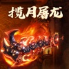 揽月屠龙手游