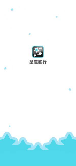 星座旅行官方版app图片1