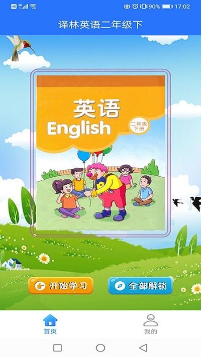 译林英语二年级下册电子书app免费版图片1